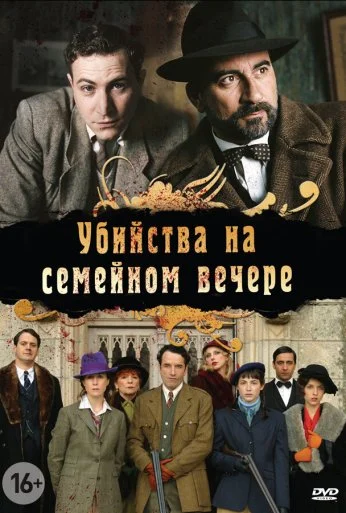 Убийства на семейном вечере (2006) онлайн бесплатно